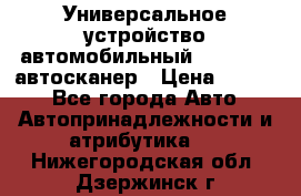     Универсальное устройство автомобильный bluetooth-автосканер › Цена ­ 1 990 - Все города Авто » Автопринадлежности и атрибутика   . Нижегородская обл.,Дзержинск г.